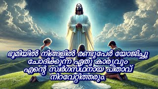 നിങ്ങള്‍ ഭൂമിയില്‍ കെട്ടുന്നതെല്ലാം സ്വര്‍ഗത്തിലും കെട്ടപ്പെട്ടിരിക്കും #bible