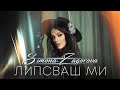 SIMONA ZAGOROVA - LIPSVASH MI / СИМОНА ЗАГОРОВА - ЛИПСВАШ МИ [OFFICIAL 4K VIDEO] 2024