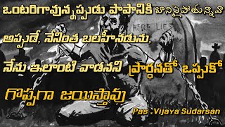 ఒంటరిగా ఉన్నప్పుడు పాపానికి బానిస వైపోతున్నావా అప్పుడే నేనింత బలహీనడును,నేను ఇలాంటి వాడనని.. ఒప్పుకో