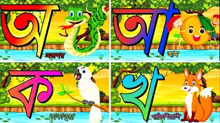 ছোট বাচ্চারা বাংলা স্বরবর্ণ শিখো| অ আ ই ঈ | বাংলা বর্ণমালা| Learn bangla Alphabet