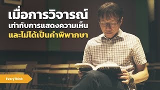 EveryThink: 'อ. ประวิทย์' เมื่อการวิจารณ์เท่ากับการแสดงความเห็นและไม่ได้เป็นคำพิพากษา