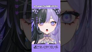 新人VTuberがこんな感じテストやってみた‼️ #こあくまりむ #vtuberこんな感じテスト #個人vtuber #バズれ