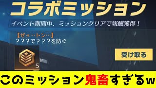 【???で???を防ぐ】隠しミッションのクリア方法が判明！これはキツイ！！【荒野行動】【ウルトラマンコラボ】