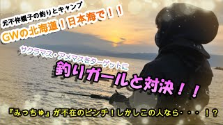 【釣りガールと対決！！】北海道！日本海でサクラマス・アメマス釣行！