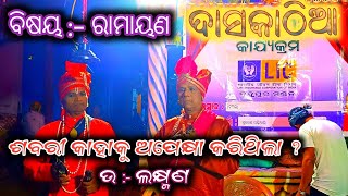 ଦାସକାଠିଆ || ବିଷୟ ରାମାୟଣ || ଶବରୀ କାହାକୁ ବାନରେ ଅପେକ୍ଷା କରିଥିଲା ? #DjEkRamyoutuber