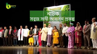 বিরাশিয়ান বন্ধুদের অভিনয়ে নাটক সবুজ সাথী আবাসন প্রকল্প । BDTV24 DOTCOM । মঞ্চ নাটক ।