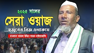 Maulana Kamal Uddin Sahab Lakshminagar Hailakandi Assam Bangla New Waz 2025