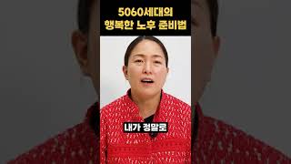 5060세대는 '이것'을 찾으면 노후에 행복합니다 #shorts