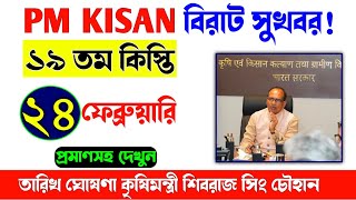 কৃষকদের জন্য বিরাট সুখবর!/Pm Kisan 19th Installment Release Date Announced/Pm Kisan 19th Installment