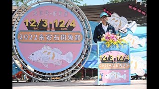 1111203 2022永安石斑魚節開幕 陳其邁：石斑魚價格穩定 努力照顧漁民朋友