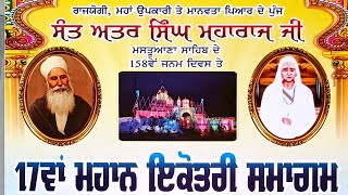 17ਵਾਂ ਮਹਾਨ ਇਕੋਤਰੀ ਸਮਾਗਮ ਨਾਨਕਾ ਨਗਰ ਫਤਹਿਗੜ੍ਹ ਤੋਂ ਲਾਈਵ🙏🏻 ਬਾਬਾ ਅਰਜਨ ਸਿੰਘ ਜੀ ਲਹਿਰੀ 🙏🏻🙏🏻🙏🏻