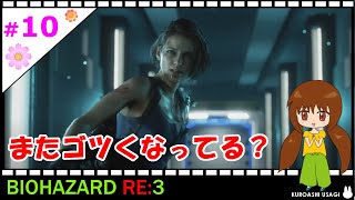 【女性実況】＃10 BIOHAZARD RE:3 ：やっつけた♪と思って思いっきり油断した後の敵襲は、心臓に悪すぎましたｗ