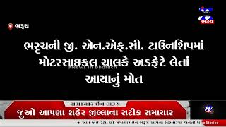 NEWS | ભરૃચની જી.એન.એફ.સી.ટાઉનશિપ માં મોટરસાઇકલ ચાલકે અડફેટે લેતાં આયા નું મોત