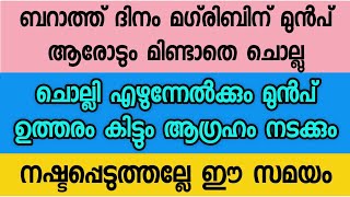 ബറാഅത്ത് ദിനത്തിൽ മഗ്‌രിബിന് മുൻപ് ഒറ്റ ഇരുപ്പിൽ ആരോടും മിണ്ടാതെ ചൊല്ല് ഉത്തരം കിട്ടും