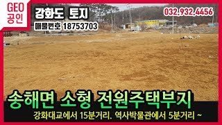 (매매완료) 농막용 토지-강화지오부동산 032) 932-4456