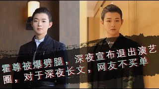 霍尊被爆劈腿，深夜宣布退出演艺圈，对于深夜长文，网友不买单--大潮社资讯。