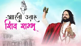 आरती उतारूं शिव शंम्भू || Live Shiv ji ki Arti || Acharya Satish Sadhgurunath Ji Maharaj