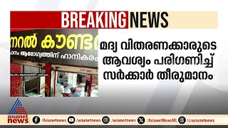 മദ്യപാനികൾക്കൊരു സങ്കട വാർത്ത! സംസ്ഥാനത്ത് മദ്യവില കൂട്ടി