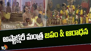 అష్టాక్షరీ మంత్ర జపం \u0026 ఆరాధన | Samathakumbh Day-9 Ashtakshari Mantra Japam | 10TV