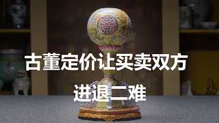 古董价格：买卖双方进退二难