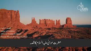 حضرت موسی علیہ سلام کی زندگی کا واقعہ Life story of Hazrat Musa Ali Salam