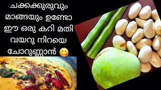 ചക്കക്കുരു മാങ്ങാ കറി / ഈ ഒരു നാടൻ കറി മാത്രം മതി ചോറുണ്ണാൻ /JACK FRUIT SEED AND GREEN MANGO CURRY