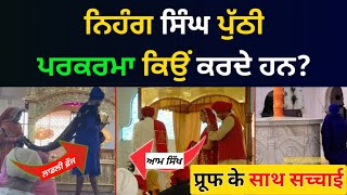 निहंग सिख उल्टी परिक्रमा क्यों करते है? Nihang Singh da Ulti Parikarma Karde hoye Video Viral