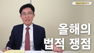 올해의 법적 쟁점(파산/회생, 몰수보전, 신탁=무효!) ㅣ 엄윤상 변호사TV