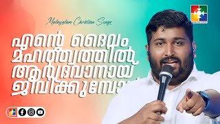 എന്‍റെ ദൈവം മഹത്ത്വത്തിൽ ആർദ്രവാനായ് ജീവിക്കുമ്പോൾ..... | Malayalam Christian song@powervisionmusic