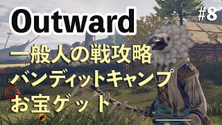 一般人が罠を使ってバンディットキャンプを落とす Outward日本語化ゲーム実況攻略 Part8