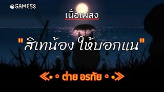 [ เนื้อเพลง ]  สิเทน้อง ให้บอกแน  -  ต่าย อรทัย