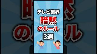 テレビ業界の暗黙のルール3選