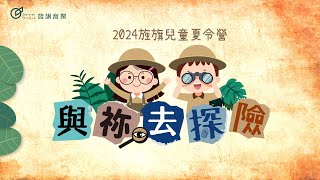 和祢去探險｜2024 旌旗兒童夏令營｜Banner Kids