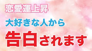 【恋愛運上昇】大好きな人から告白されます！7分以上聴き流してください