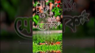 সবাই কে ঈদের শুভেচ্ছা💝❤️ || #eid_al_adha #eidmubarak #muslim #festival #shorts