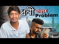 Rich people's problems - ধনী মানুহৰ এইবাবে সুখ নাথাকে - Dimpu Baruah