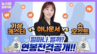 아나운서  VS 기상캐스터 VS 쇼호스트 연봉비교?!?!??