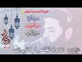 تلاوة تقشعر لها الأبدان ✨الليلة ١٦ رمضان ١٤٤٣هـ 🌙 سورة_المؤمنون ❤️الشيخ عبدالرحمن_الزواوي 🤍