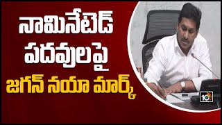 నామినేటెడ్ పదవులపై జగన్ నయా మార్క్ | CM Jagan On Nominated Posts | 10TV News