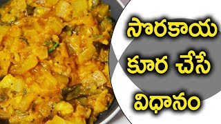 sorakaya curry telangana slang | సొరకాయ కూర | Bottle Gourd Curry Recipe in Telugu | Mana Inti Vanta