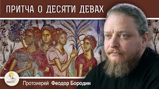 ПРИТЧА О ДЕСЯТИ ДЕВАХ (Мф. 25:1-13)  Протоиерей Феодор Бородин