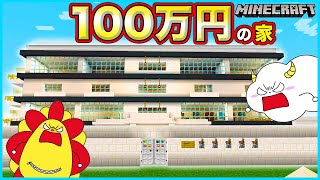 100円の家vs100万円の家で24時間生活！お金持ちと貧乏の差がヤバ過ぎた…【マインクラフト・マイクラ】【サンクラ】夏休み｜知育アプリ・ゲーム実況｜★サンサンキッズGAMES★