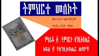 ትምህርተ መለኮት: ምዕራፍ ፩: ትምህርተ እግዚአብሔር ክፍል ፪ የእግዚአብሔር ጠባዮች