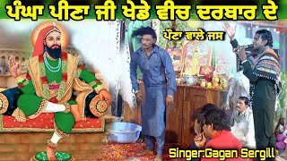 ਪੰਘਾ ਪੀਣਾ ਜੀ ਖੇਡੇ ਵੀਚ ਦਰਬਾਰ ਦੇ sadha da jass baba prkash ji Gagan Sergill Peera De Non Stop Jass