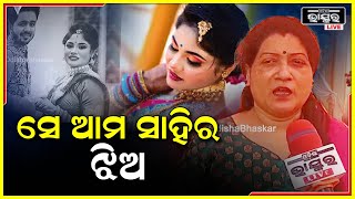 ମୁଁ ତାକୁ ଛୋଟ ବେଳୁ ଦେଖି ଆସୁଛି, ତାଙ୍କ ବାପାଙ୍କ ସହ ବି ଅଭିନୟ ମୁଁ କରିଛି