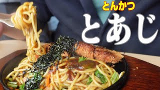 【帯広十勝グルメ】とんかつとあじのロース焼スパは予想の上を行く美味しさ！