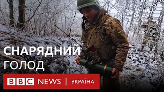 Снарядний голод. Українські артилеристи рахують кожен постріл