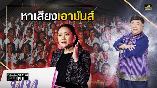 เรื่องลับมาก | 30 ม.ค. 66 | FULL | TOP NEWS