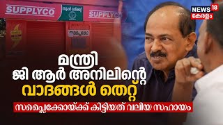 മന്ത്രി GR Anilൻ്റെ വാദങ്ങള്‍ തെറ്റ് ;സപ്ലൈക്കോയ്ക്ക് കിട്ടിയത് വലിയ സഹായം | Supplyco |Kerala Budget