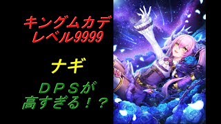 白猫プロジェクト/キングムカデ レベル9999/ナギ/ＤＰＳが高すぎ！！